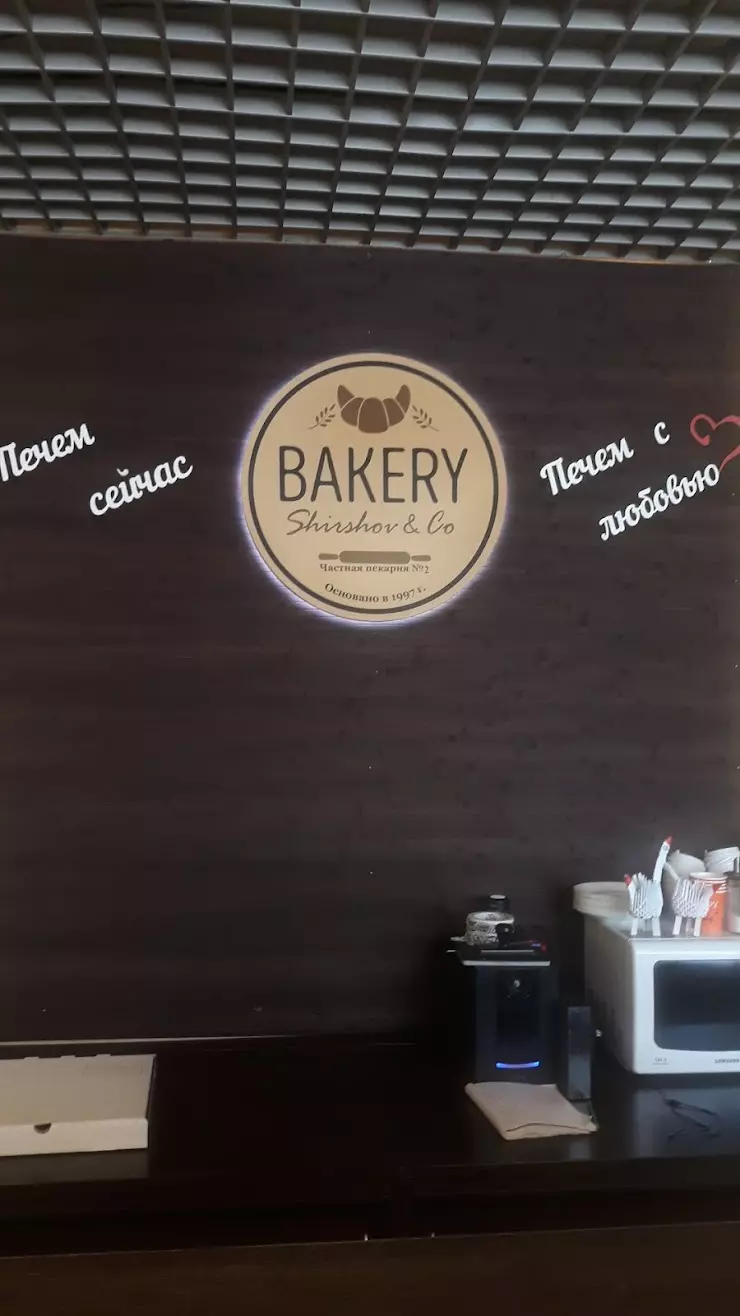 Bakery Shirshov&Co Пекарня №2 в Мирном, ул. Гагарина, дом 22, корпус 1 -  фото, отзывы 2024, рейтинг, телефон и адрес