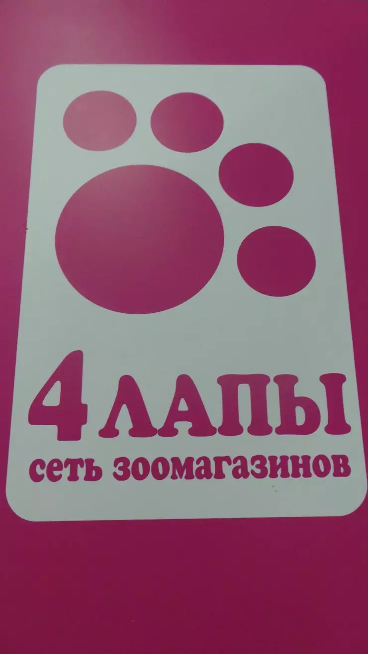 4 лапы в Череповце, ул. пр-т. Победы, 127 - фото, отзывы 2024, рейтинг,  телефон и адрес