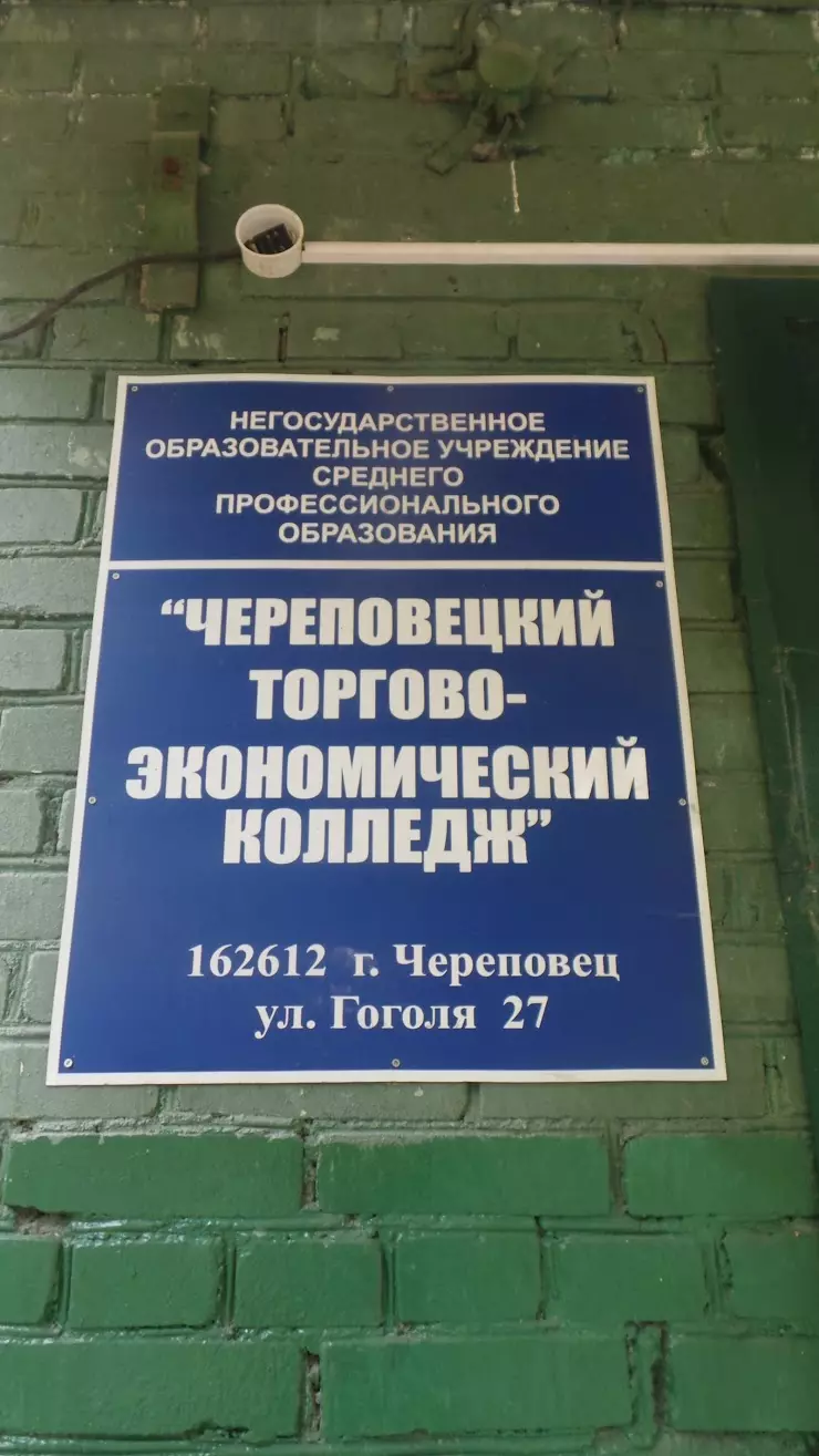 Череповецкий торгово-экономический колледж в Череповце, ул. Гоголя, 27 -  фото, отзывы 2024, рейтинг, телефон и адрес