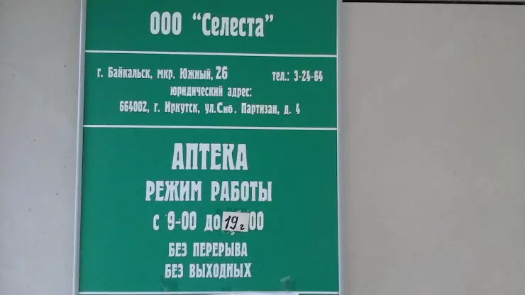 Аптека байкальск. Аптека в Байкальске. Номер телефона аптеки Байкальск Гагарина.