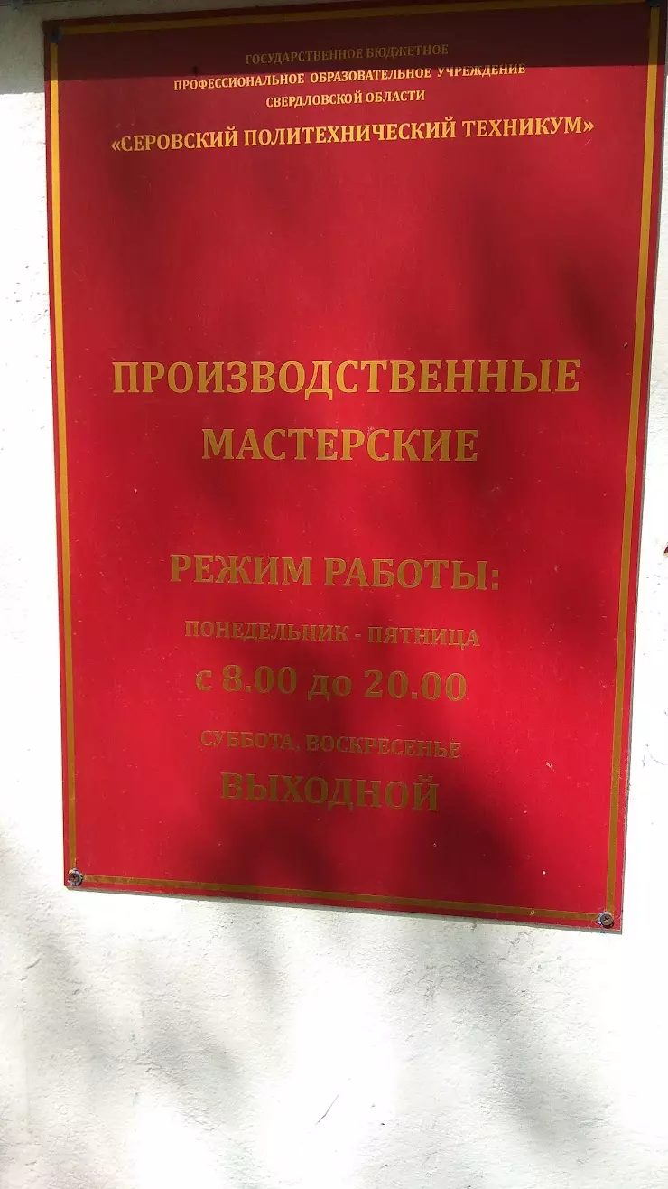 Серовский политехнический техникум, Производственные Мастерские в Серове,  ул. Каляева, 8 - фото, отзывы 2024, рейтинг, телефон и адрес