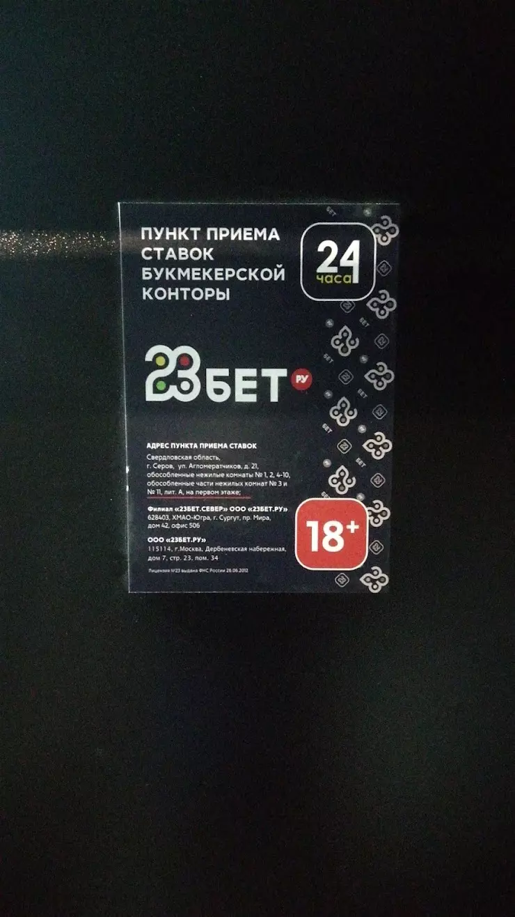 23 бет. Ру в Серове, ул. Агломератчиков, 21 - фото, отзывы 2024, рейтинг,  телефон и адрес