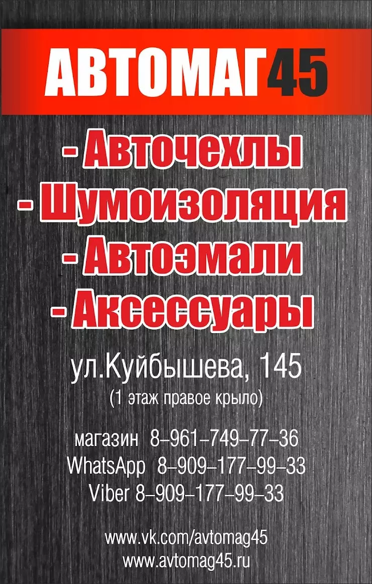 Автомаг45 в Кургане, улица Куйбышева, 145 правое крыло - фото, отзывы 2024,  рейтинг, телефон и адрес