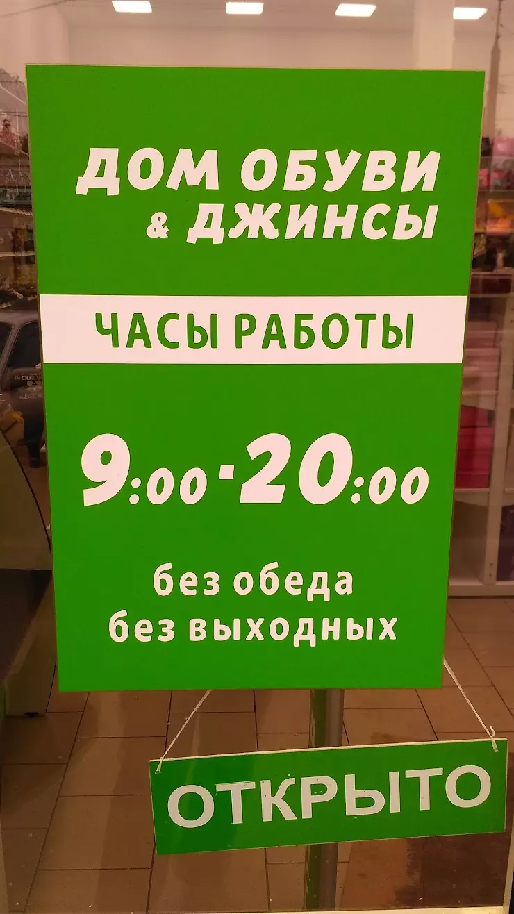 Дом обуви и джинсы в Кургане, ул. Пролетарская, 11 - фото, отзывы 2024,  рейтинг, телефон и адрес