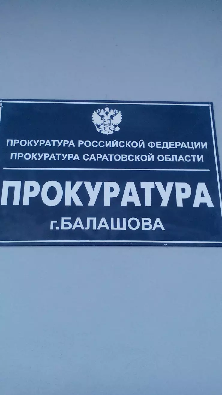 Прокуратура Балашовского района в Балашове, ул. Пугачевская, 307 - фото,  отзывы 2024, рейтинг, телефон и адрес