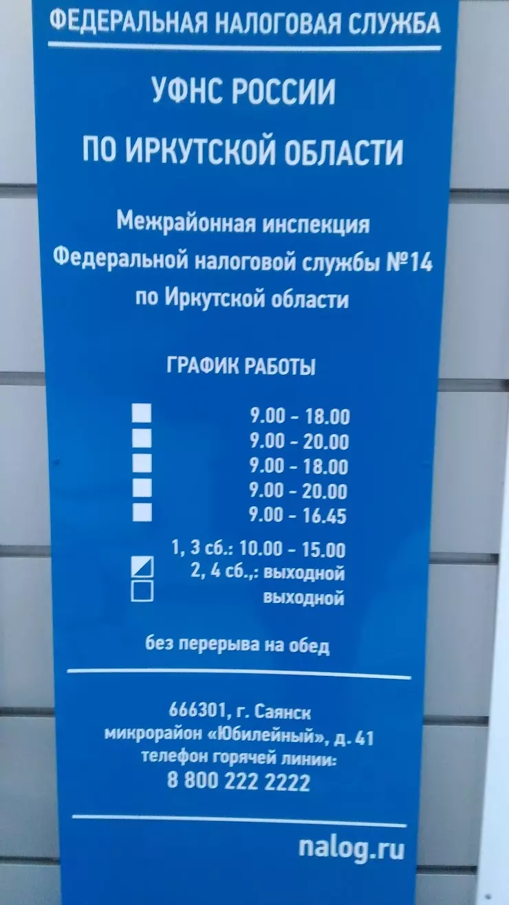 Межрайонная инспекция Федеральной налоговой службы № 14 по Иркутской области  в Саянске, микрорайон Юбилейный, 41 - фото, отзывы 2024, рейтинг, телефон и  адрес