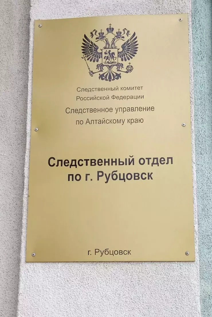 Следственный отдел по г.Рубцовск, Рубцовский межрайонный следственный отдел  в Рубцовске, ул. Карла Маркса, 117 - фото, отзывы 2024, рейтинг, телефон и  адрес