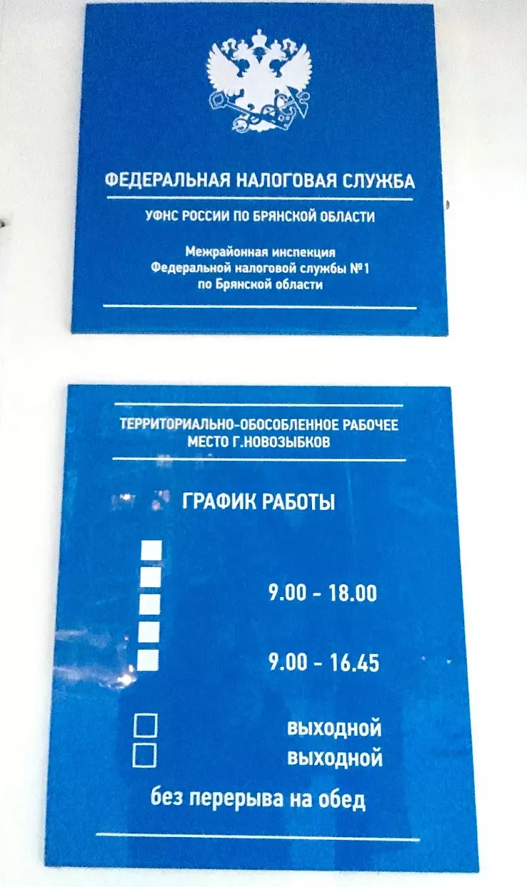 Межрайонная инспекция Федеральной налоговой службы № 1 по Брянской области  в Новозыбкове, Советская Улица, 2 - фото, отзывы 2024, рейтинг, телефон и  адрес