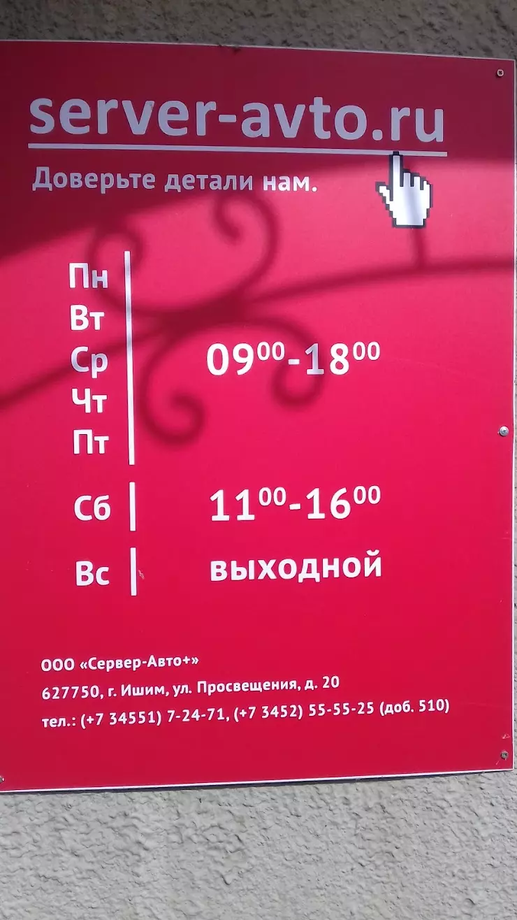 Сервер-Авто в Ишиме, ул. Просвещения, 20 - фото, отзывы 2024, рейтинг,  телефон и адрес