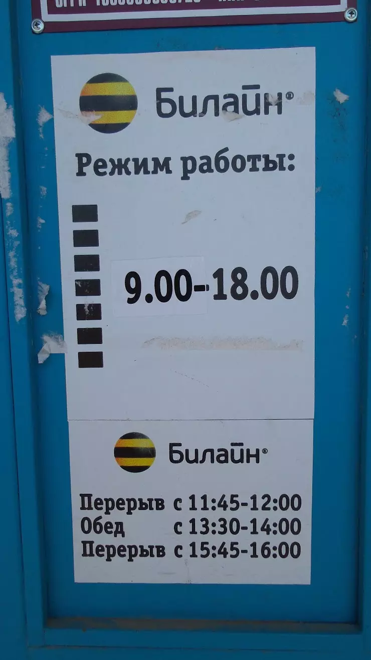 Билайн в Шексне, ул. Труда, 11 - фото, отзывы 2024, рейтинг, телефон и адрес