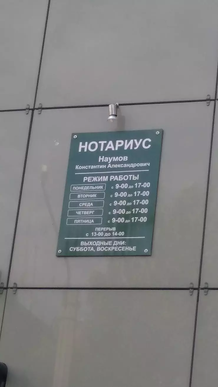 Нотариус Наумов Константин Александрович в Бийске, ул. Васильева, 50 -  фото, отзывы 2024, рейтинг, телефон и адрес