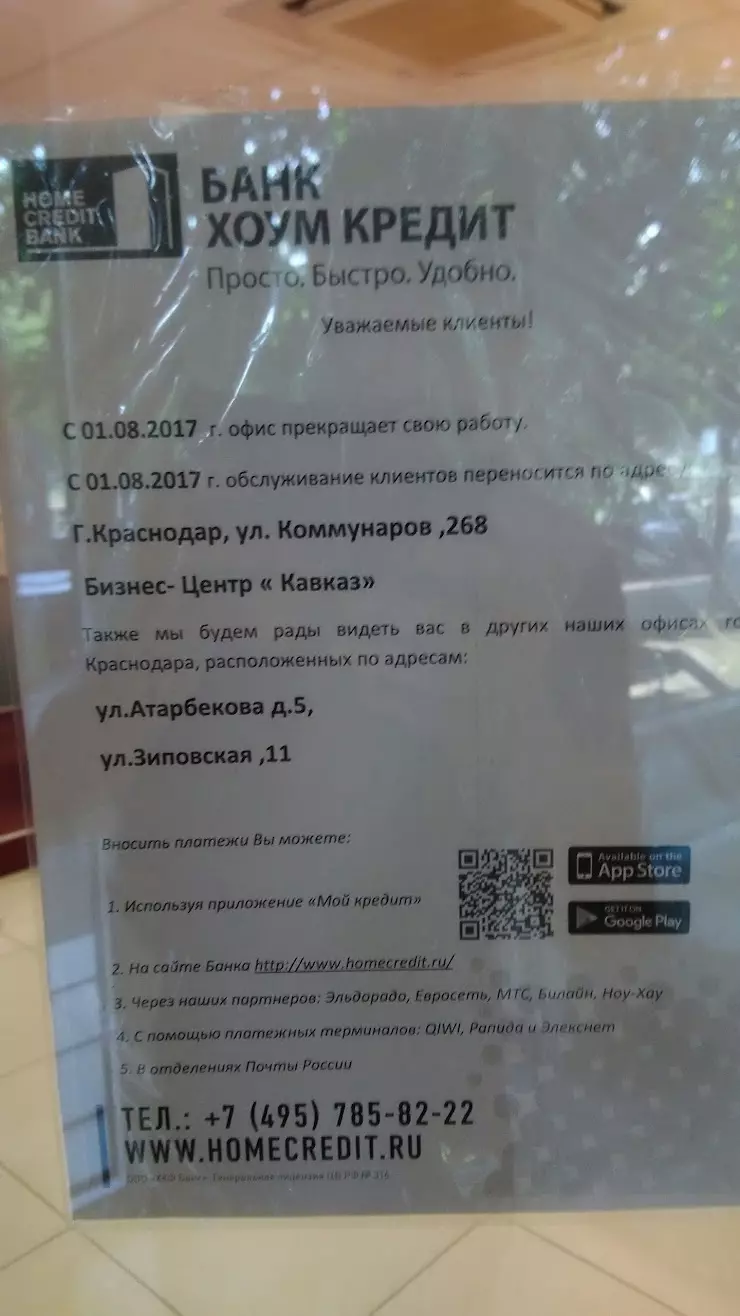 Банк Хоум Кредит в Краснодаре, ул. Ставропольская, 252 - фото, отзывы 2024,  рейтинг, телефон и адрес