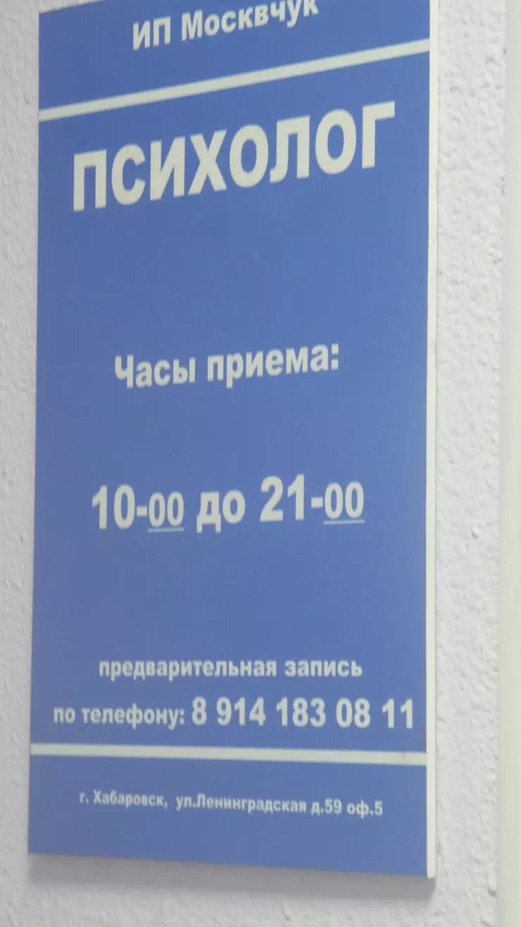 Психолог в Хабаровске, ул. Ленинградская, 59, офис 5 - фото, отзывы 2024,  рейтинг, телефон и адрес