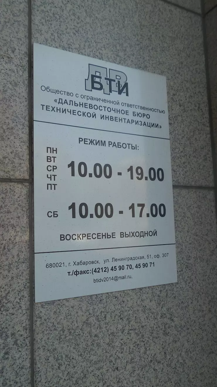 Дальневосточное бюро технической инвентаризации в Хабаровске, ул.  Ленинградская, 51, Офис 3069 - фото, отзывы 2024, рейтинг, телефон и адрес