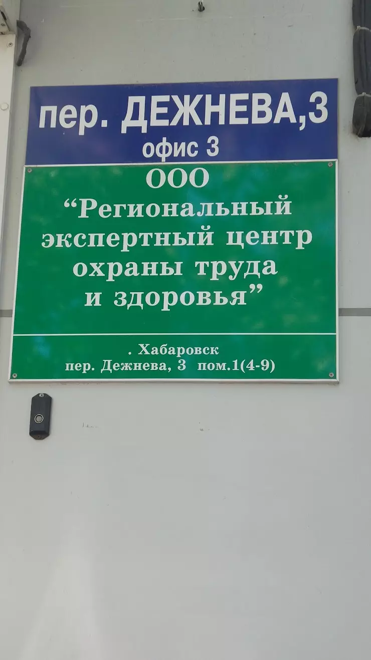 Региональный экспертный центр охраны труда и здоровья в Хабаровске, пер.  Дежнева, 3, Офис 1 - фото, отзывы 2024, рейтинг, телефон и адрес