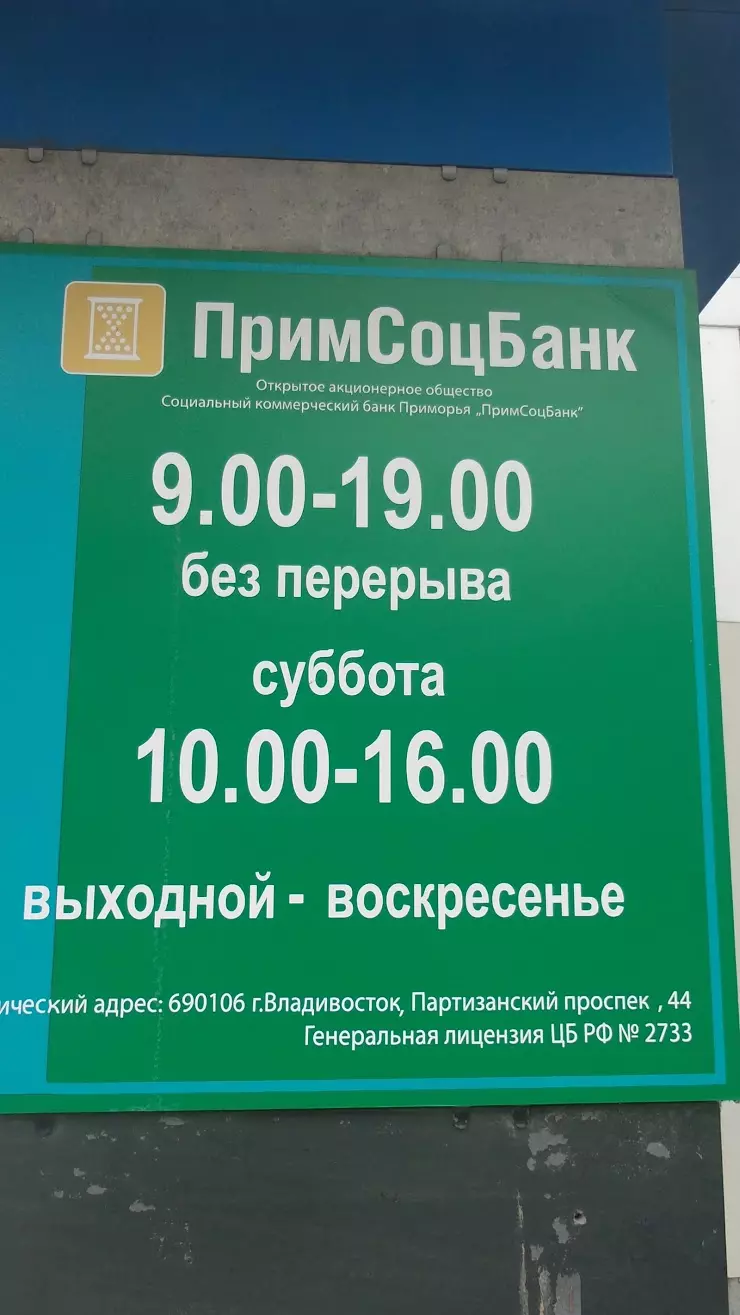 СКБ Примсоцбанк в Хабаровске, ул. Павловича, 13 - фото, отзывы 2024,  рейтинг, телефон и адрес