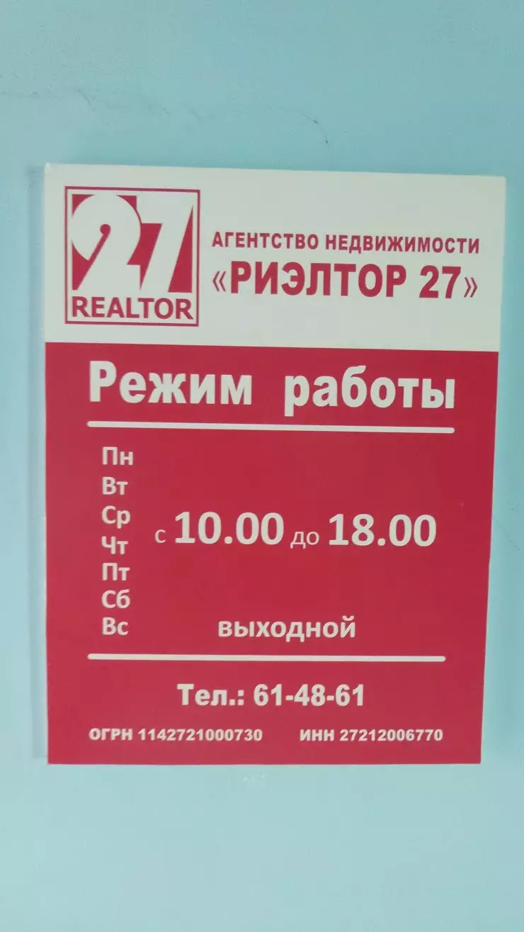 Риэлтор 27 в Хабаровске, ул. Тихоокеанская, 43, 4 этаж, офис 45 - фото,  отзывы 2024, рейтинг, телефон и адрес