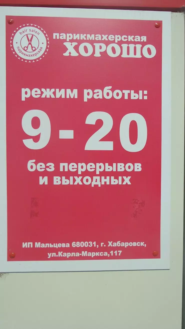 Хорошо в Хабаровске, ул. Карла Маркса, 117 - фото, отзывы 2024, рейтинг,  телефон и адрес