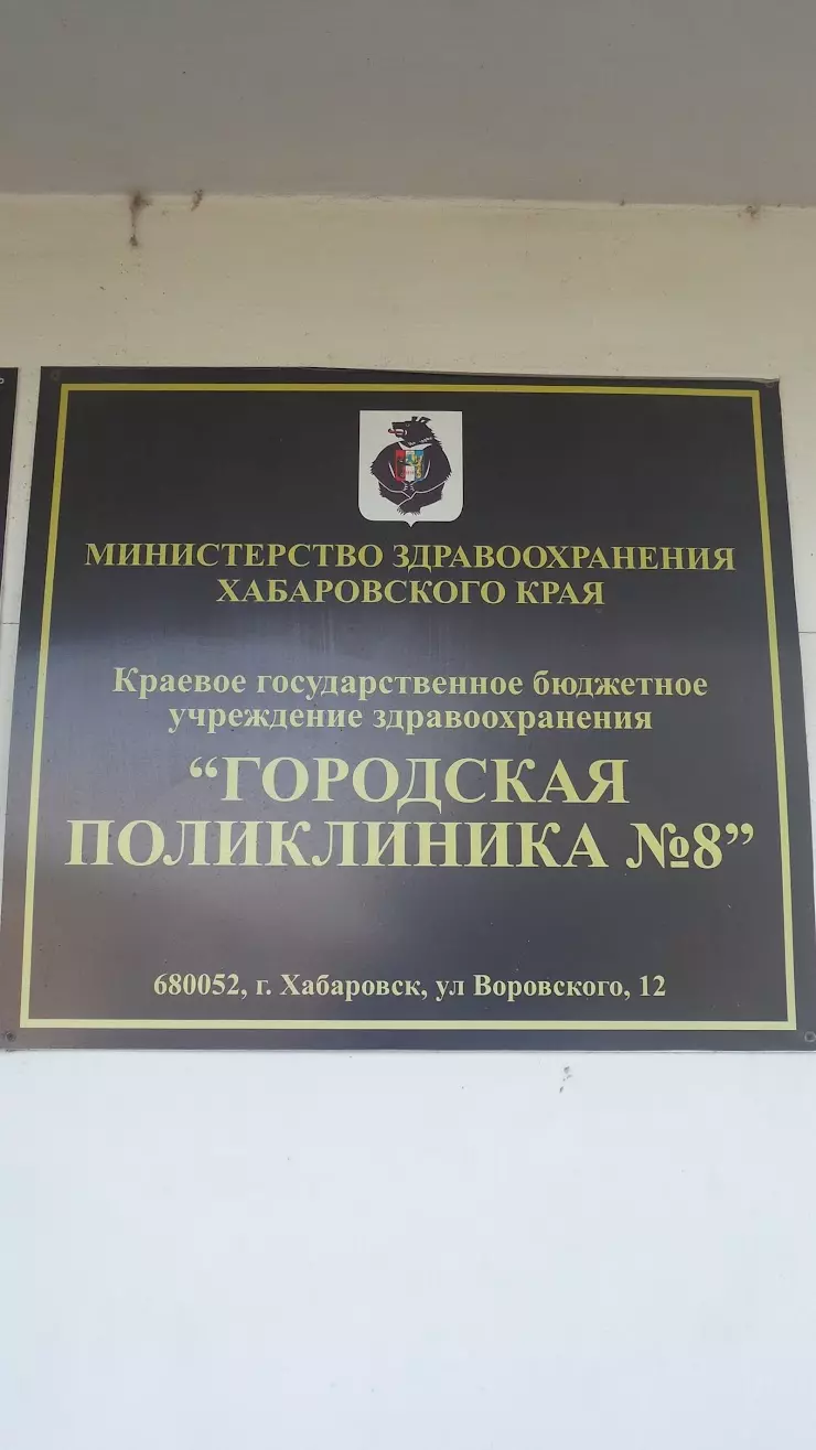 Городская Поликлиника№ 8 в Хабаровске, ул. Воровского, 10 а - фото, отзывы  2024, рейтинг, телефон и адрес