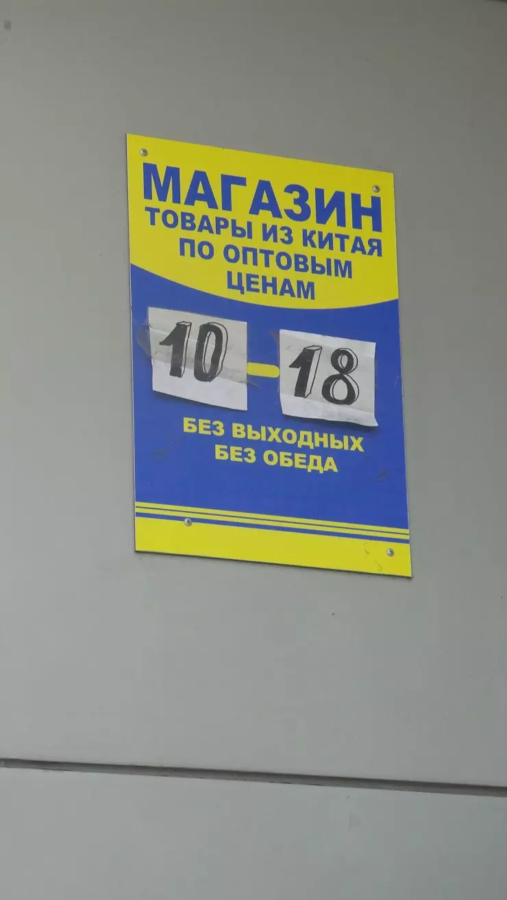 Товары из Китая по оптовым ценам в Хабаровске, пр. 60-летия Октября, 154 -  фото, отзывы 2024, рейтинг, телефон и адрес