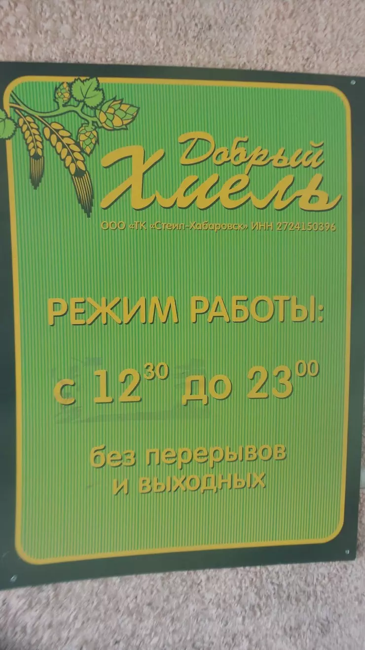 Добрый хмель в Хабаровске, Брестская ул., 24 - фото, отзывы 2024, рейтинг,  телефон и адрес