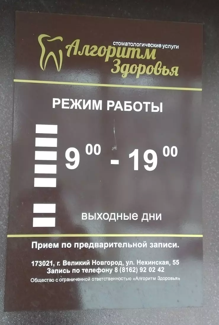 Алгоритм здоровья в Великом Новгороде, ул. Нехинская, 55 - фото, отзывы  2024, рейтинг, телефон и адрес