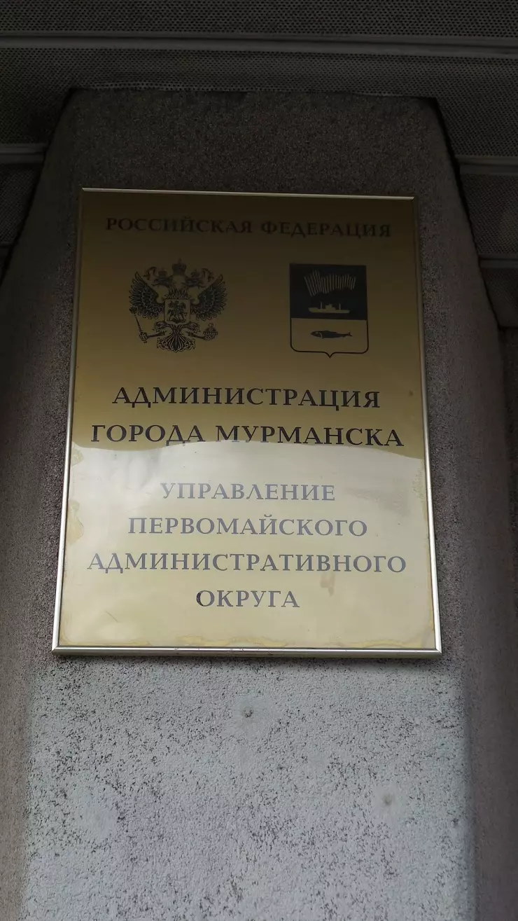 Управление Первомайского административного округа Администрации г. Мурманска  в Мурманске, просп. Кольский, 129/1 - фото, отзывы 2024, рейтинг, телефон и  адрес