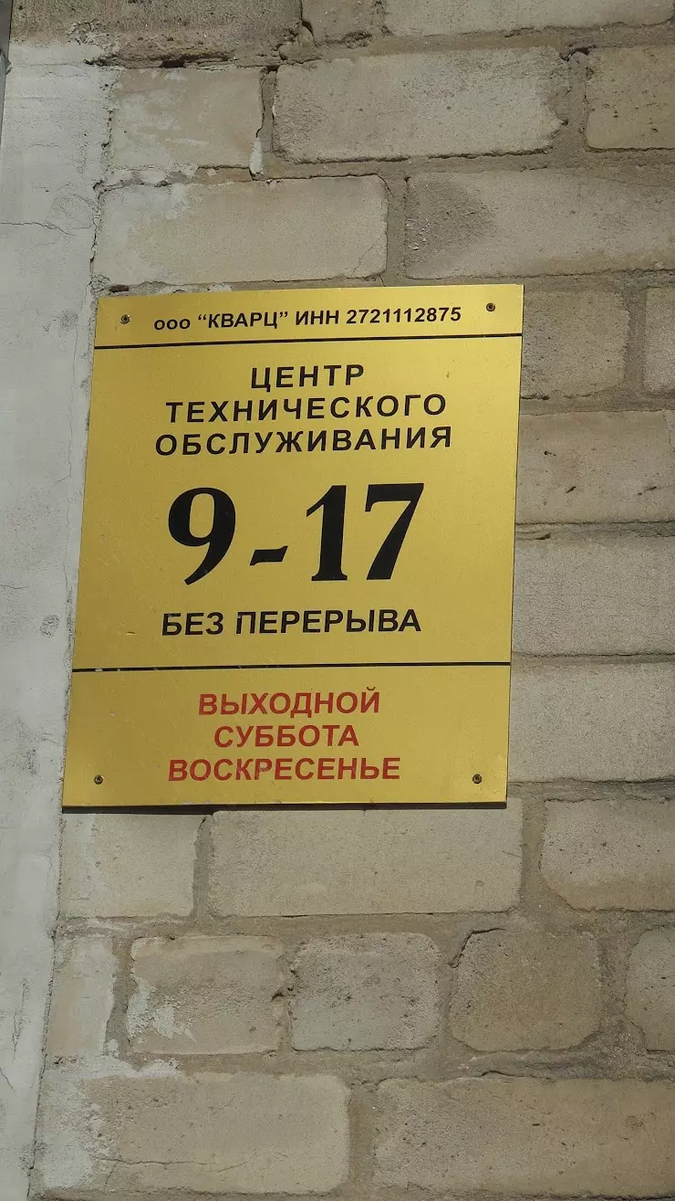 Центр технического обслуживания в Хабаровске, ул. Гамарника, 43Б - фото,  отзывы 2024, рейтинг, телефон и адрес