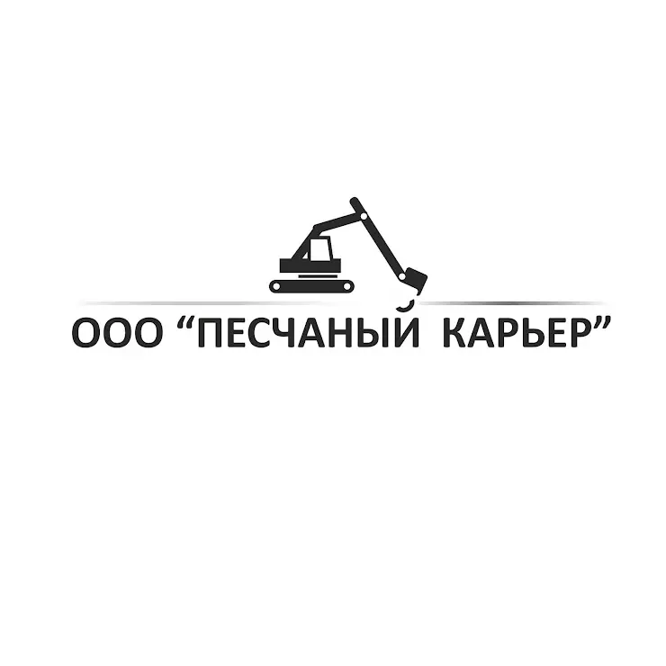 Бийский песчаный карьер. Логотип песчаного карьера. ООО карьерные машины логотип. Понимаю логотип. Логотип компаний на песчаных карьерах.