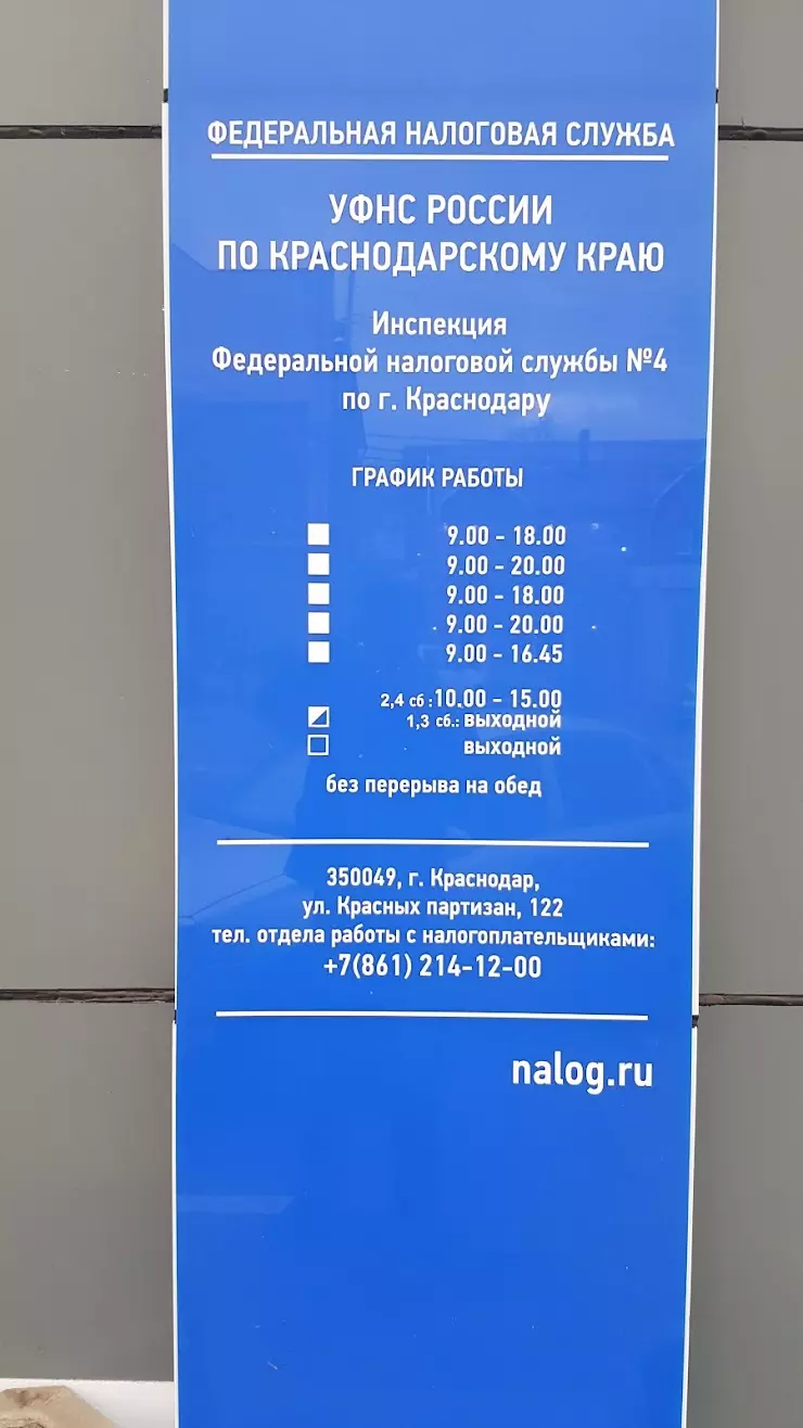 ИФНС, Инспекция Федеральной налоговой службы России № 4 по г. Краснодару в Краснодаре, ул. Красных Партизан, 122 - фото, отзывы 2024, рейтинг, телефон и адрес