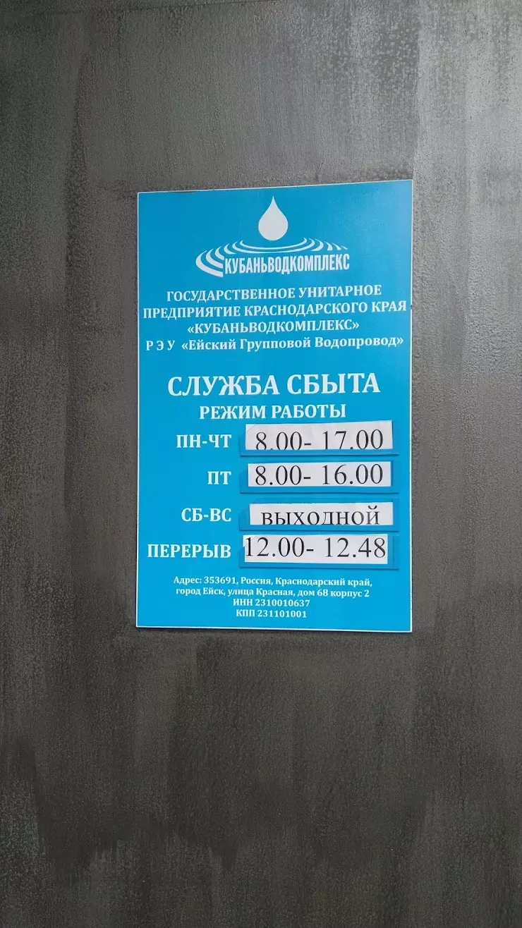 Кубаньводкомплекс (ГУП КК) РЭУ Ейский групповой водопровод в Ейске, ул.  Красная, 68/2 - фото, отзывы 2024, рейтинг, телефон и адрес