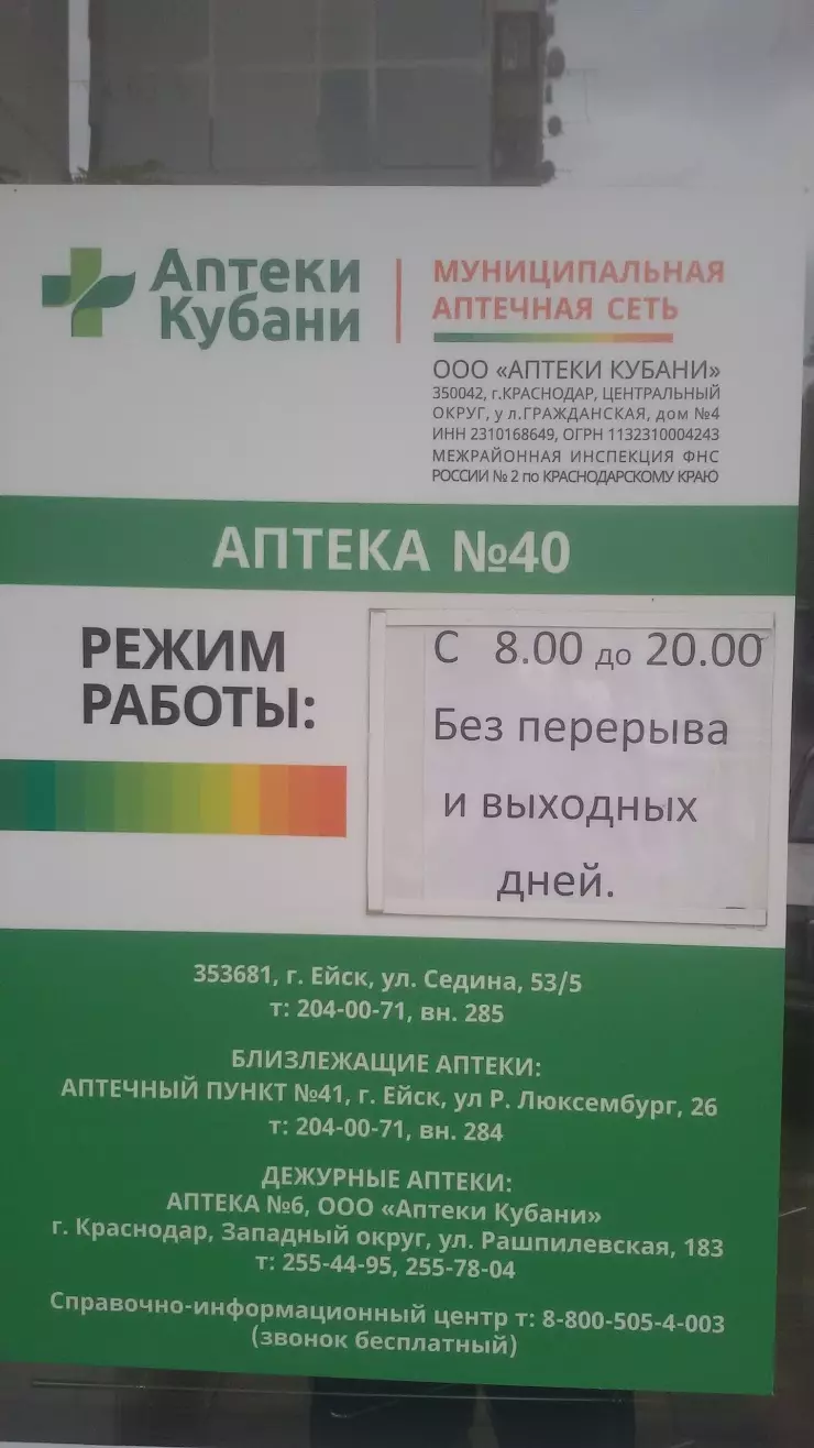 Аптека Кубани #40 в Ейске, ул. Седина, 53/5 - фото, отзывы 2024, рейтинг,  телефон и адрес