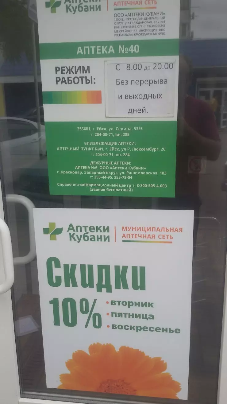 Аптека Кубани #40 в Ейске, ул. Седина, 53/5 - фото, отзывы 2024, рейтинг,  телефон и адрес