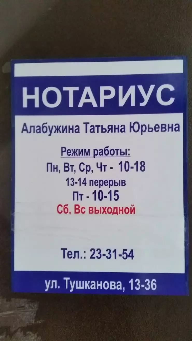 Нотариус Алабужина Т.Ю в Петропавловск-Камчатском, ул. Тушканова, 13 -  фото, отзывы 2024, рейтинг, телефон и адрес