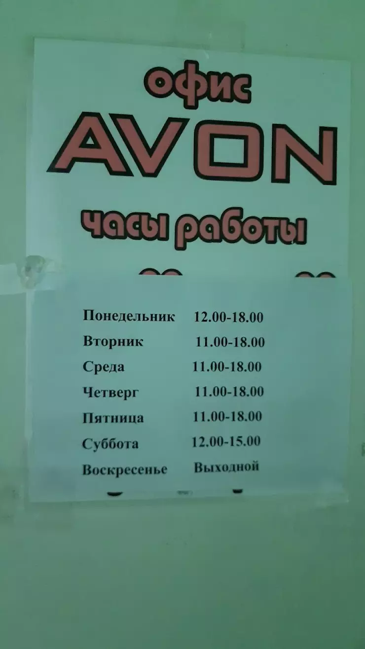 AVON центр в Узловой, ул. Гагарина, 20 - фото, отзывы 2024, рейтинг,  телефон и адрес