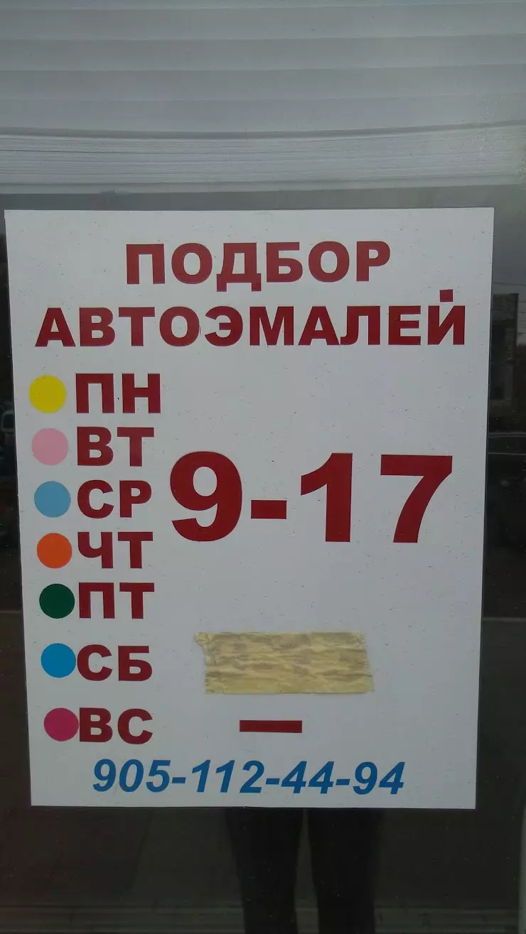 Подбор автоэмалей в Новомосковске, Авторынок улица Первомайская, 75 - фото,  отзывы 2024, рейтинг, телефон и адрес