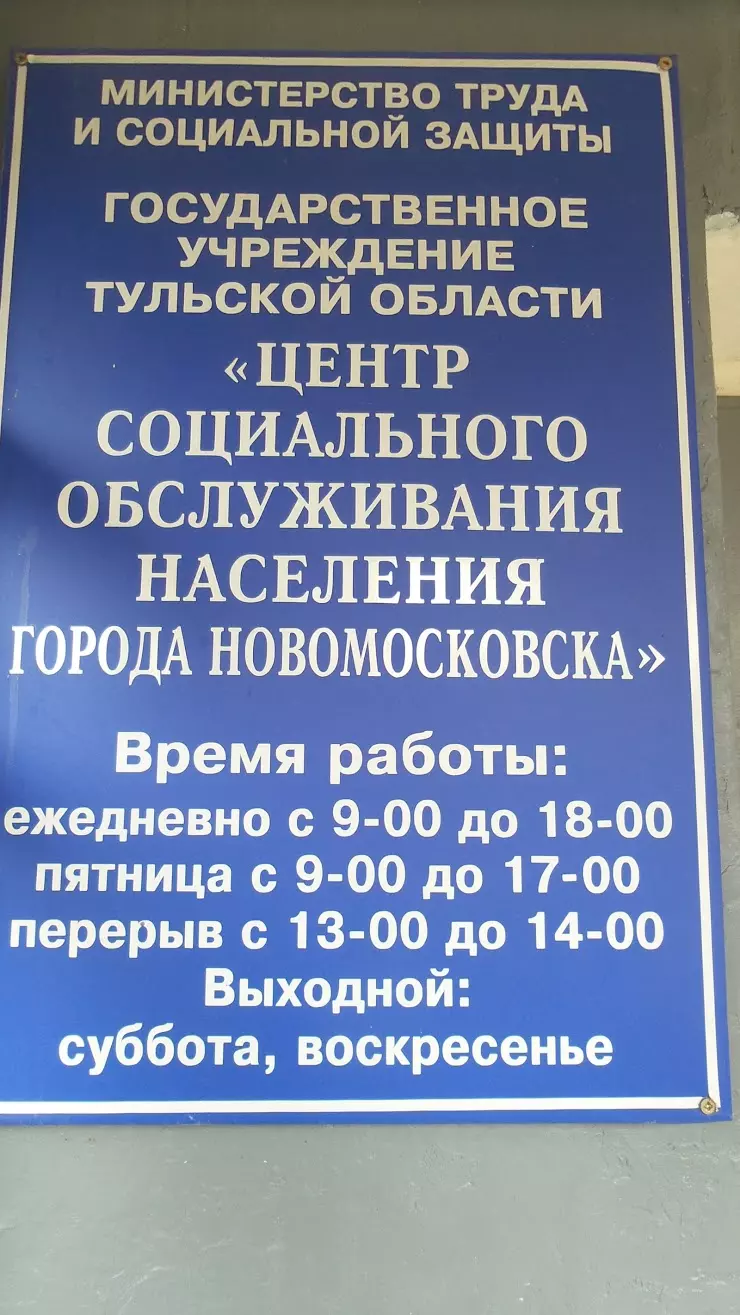 Центр социального обслуживания населения в Новомосковске, ул.  Коммунистическая, 3 - фото, отзывы 2024, рейтинг, телефон и адрес