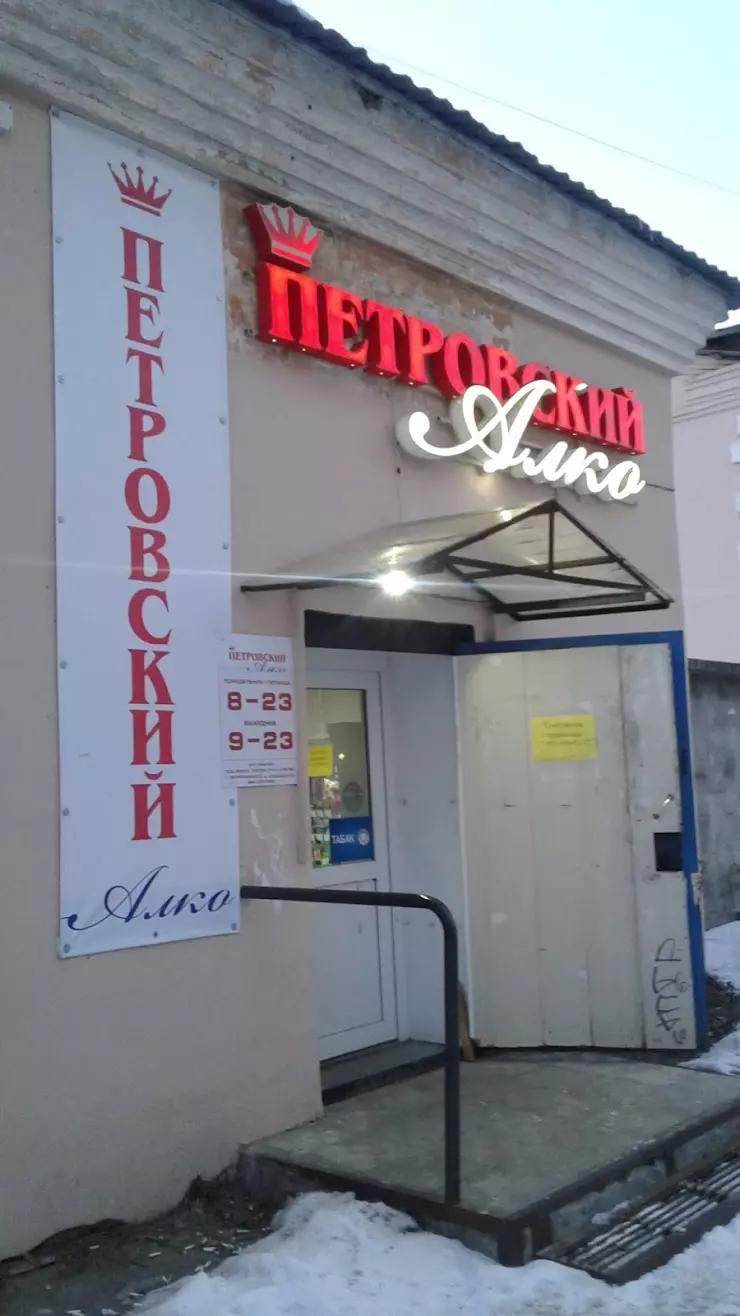 Петровский алко в Петрозаводске, ул. Балтийская, 5 б - фото, отзывы 2024,  рейтинг, телефон и адрес