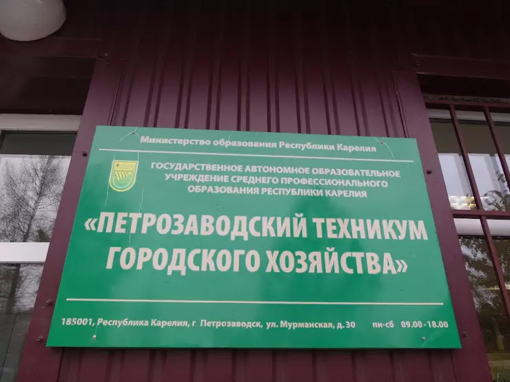 Техникум городского хозяйства