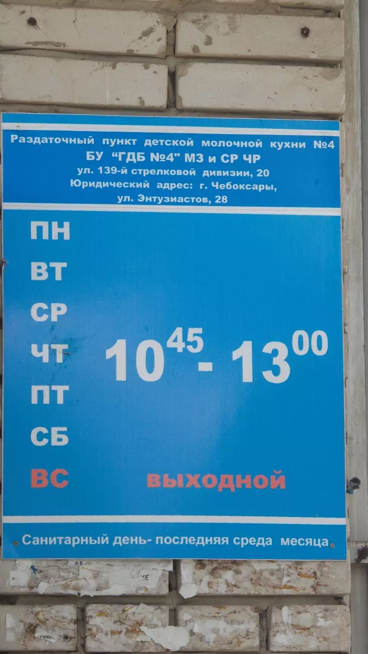 Раздаточный пункт Детской молочной кухни № 4 в Чебоксарах, ул. 139  Стрелковой Дивизии, 20 - фото, отзывы 2024, рейтинг, телефон и адрес