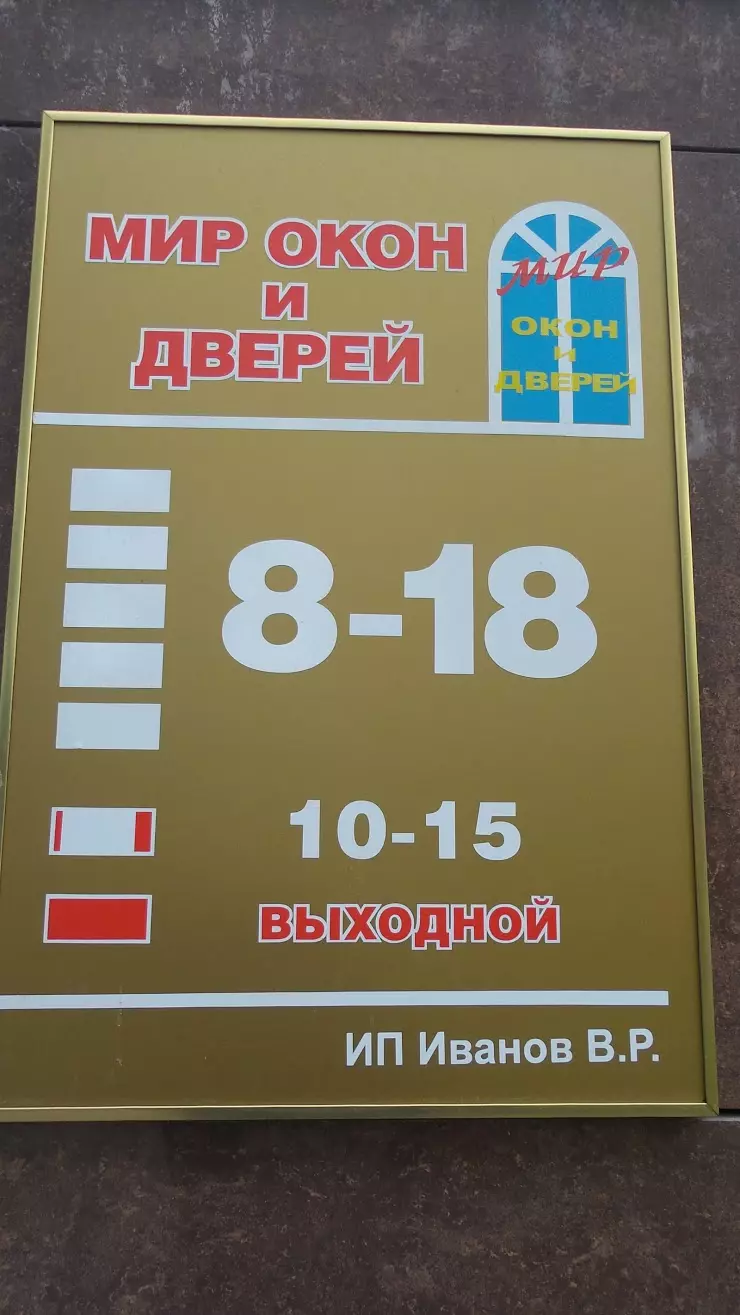 Мир окон и дверей в Чебоксарах, ул. Константина Иванова, 73 - фото, отзывы  2024, рейтинг, телефон и адрес