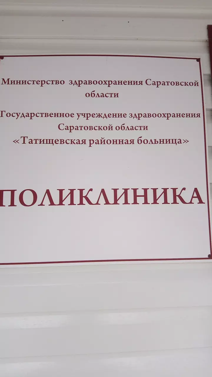 ТАТИЩЕВСКАЯ РАЙОННАЯ БОЛЬНИЦА в Татищево, ул. Мичурина, 9 - фото, отзывы  2024, рейтинг, телефон и адрес