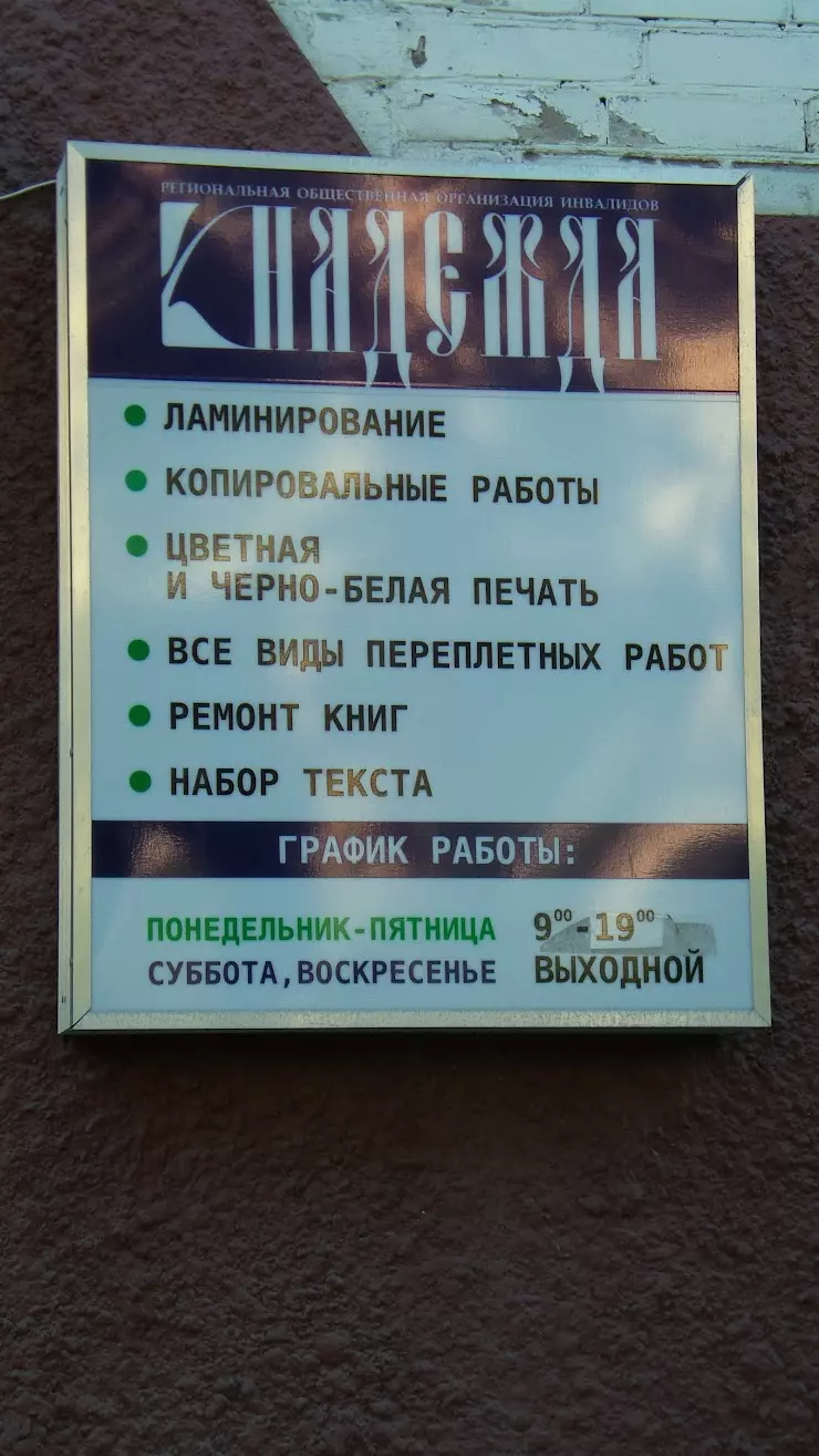 Надежда в Архангельске, Воскресенская ул., 96 - фото, отзывы 2024, рейтинг,  телефон и адрес