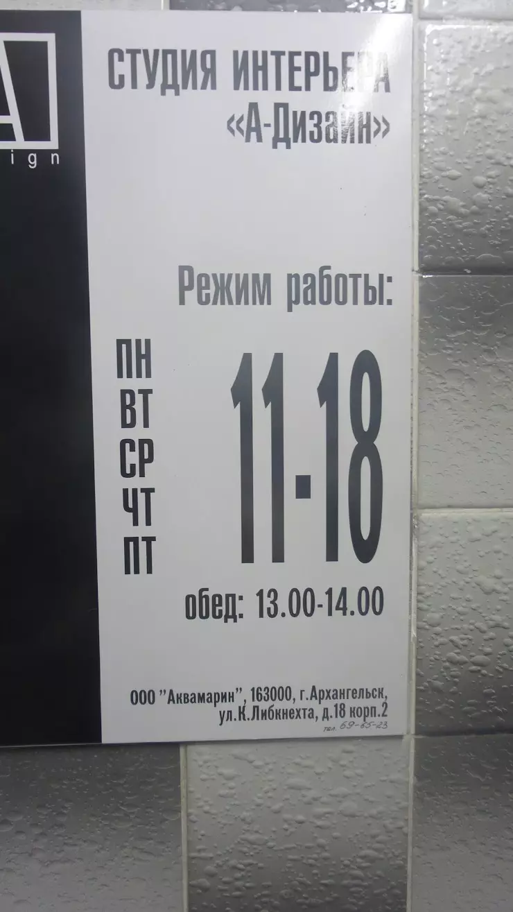 А-Дизайн в Архангельске, ул. Карла Либкнехта, 18 к.2 - фото, отзывы 2024,  рейтинг, телефон и адрес