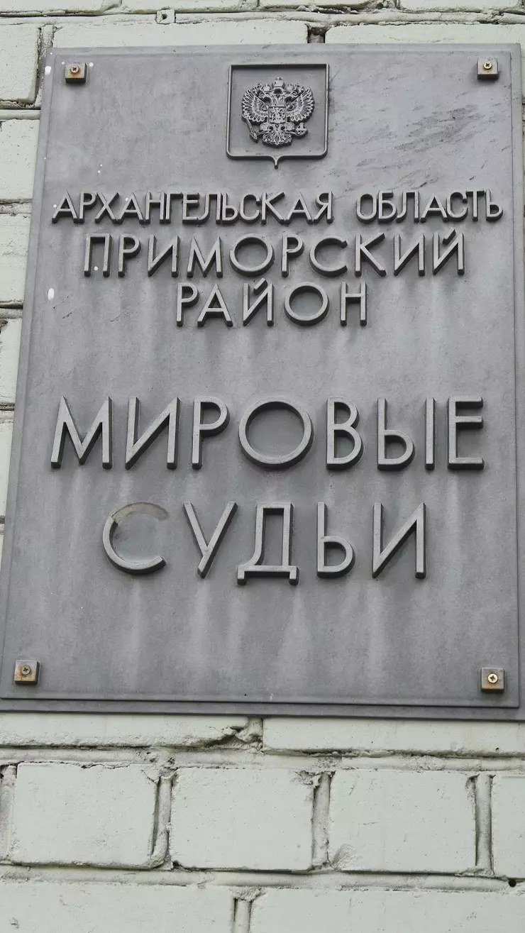 Мировые судьи в Архангельске, Воскресенская ул., 95 - фото, отзывы 2024,  рейтинг, телефон и адрес