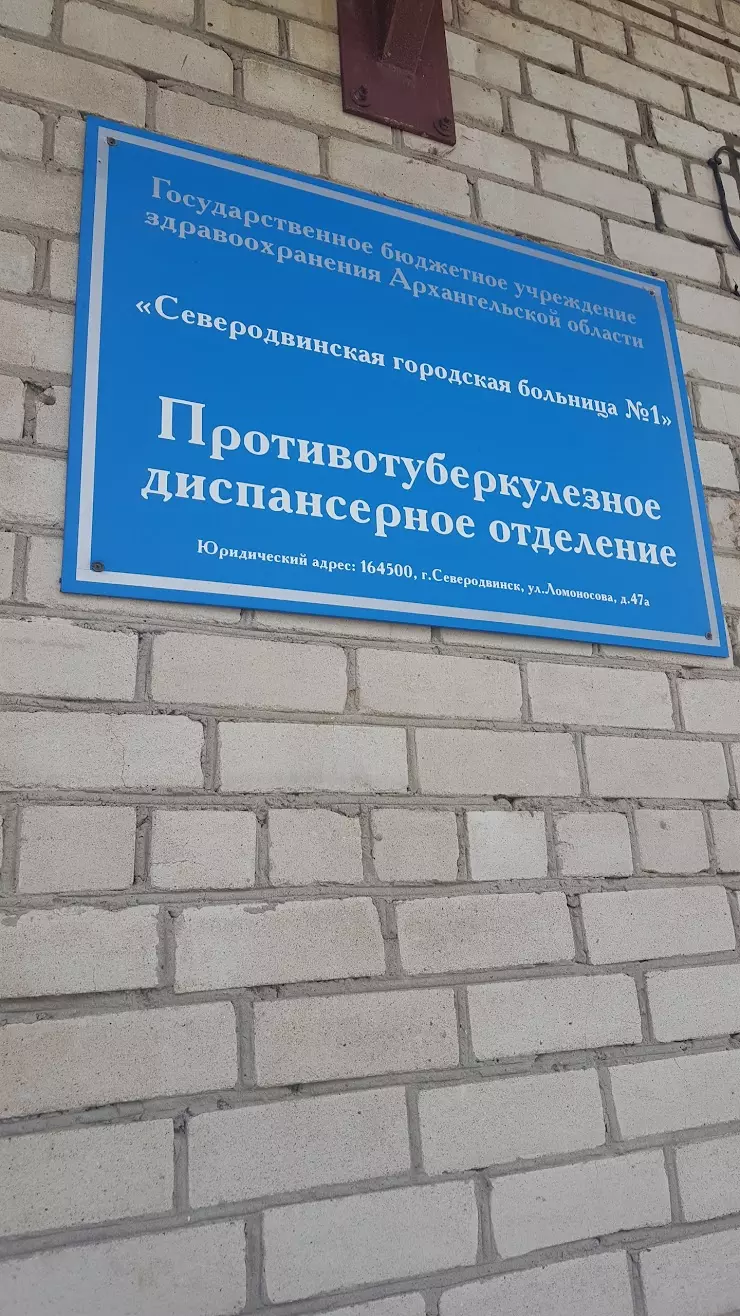 Северодвинская городская больница №1. Амбулаторное противотуберкулезное  отделение в Северодвинске, просп. Беломорский, 76а - фото, отзывы 2024,  рейтинг, телефон и адрес