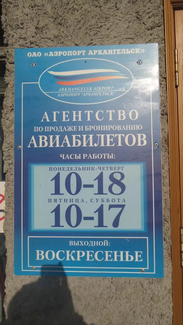 Агентство по продаже и бронированию авиабилетов в Архангельске, пл. Ленина  В.И., 2 - фото, отзывы 2024, рейтинг, телефон и адрес