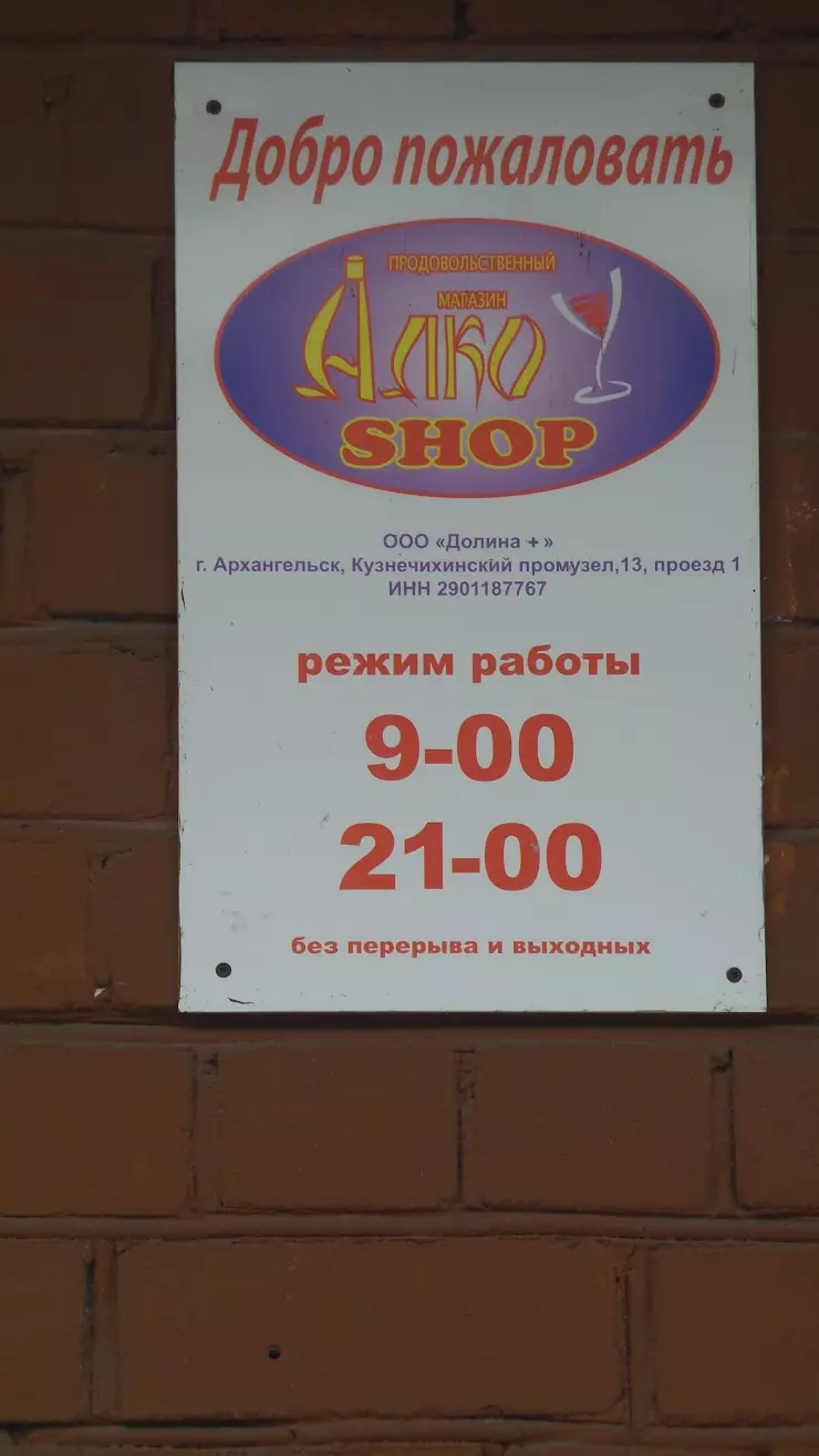 Алко shop в Архангельске, Ленинградский пр-т., 109 - фото, отзывы 2024,  рейтинг, телефон и адрес