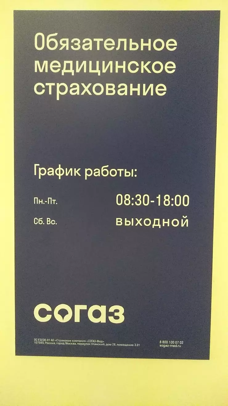 СОГАЗ-Мед в Северодвинске, пр. Труда, 3 - фото, отзывы 2024, рейтинг,  телефон и адрес