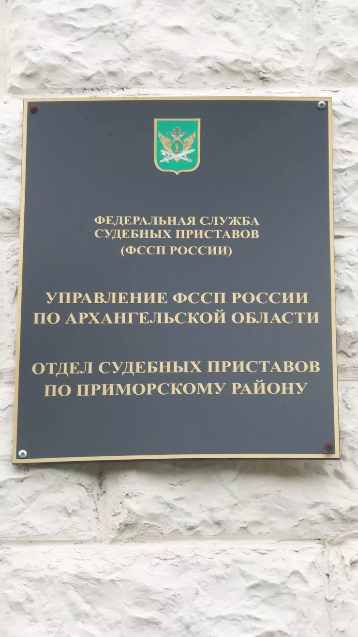 Отдел судебных приставов по Приморскому району в Архангельске, просп.  Никольский, 75 - фото, отзывы 2024, рейтинг, телефон и адрес